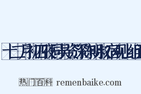 十二月初四夜同吴资深陈明叔宿观山组词是什么意思的图片